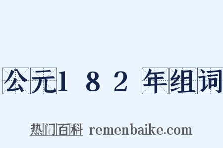 公元182年组词是什么意思的图片